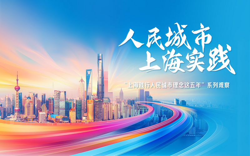 本網專題：人民城市 上海實踐